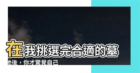 在我挑選完合適的墓地後付錢時|【在我挑選完適合的墓地後】在我挑選完適合的墓地後，才明白你。